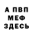 МЕФ мука shanaesthetic